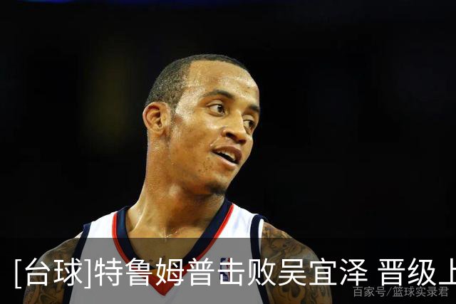 [台球]特鲁姆普击败吴宜泽 晋级上海大师赛决赛